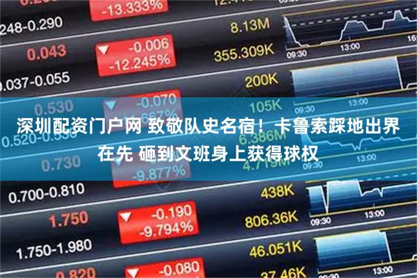 深圳配资门户网 致敬队史名宿！卡鲁索踩地出界在先 砸到文班身上获得球权