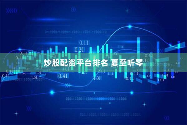 炒股配资平台排名 夏至听琴